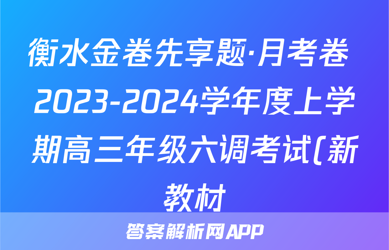 衡水金卷先享题·月考卷 2023-2024学年度上学期高三年级六调考试(新教材)历史试题